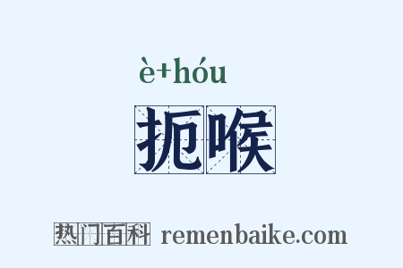 扼喉是什么意思的图片